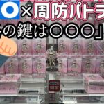 【再戦】攻略の鍵はこれだ！GiGO限定 周防パトラに再挑戦してみた結果