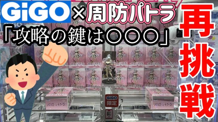 【再戦】攻略の鍵はこれだ！GiGO限定 周防パトラに再挑戦してみた結果