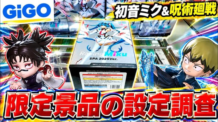 【クレーンゲーム】GiGO限定景品の設定を調査！実際設定どうなの！？