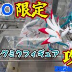 【クレーンゲーム】GiGO限定レーシングミクのフィギュアを攻略 2026年10月3日プレイ #初音ミク