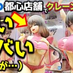 【ヤバみ復活】都心GiGOでクレーンゲーム！　フィギュア初日景品に挑戦したら…おなじみ激ヤバGiGO設定が帰ってきて激沼過ぎた！　【UFOキャッチャー／フィギュア／ギーゴ】