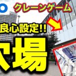 【穴場発見！】都内GiGOでクレーンゲーム！優良すぎて限定フィギュアも楽勝！？　これは穴場かもしれない！！　【UFOキャッチャー／フィギュア／ギーゴ／武蔵小金井】