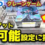 【沼回】GiGOでクレーンゲーム フィギュア挑戦！激シブ設定に超苦戦！　自力ゲットを目指したが…！？　【UFOキャッチャー／フィギュア／ギーゴ】