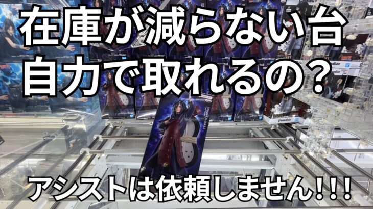 GiGOでフィギュアが取れない人必見｜NARUTO-ナルト- 疾風伝 フィギュア うちはマダラ～GiGOグループのお店限定～｜クレーンゲーム｜攻略解説