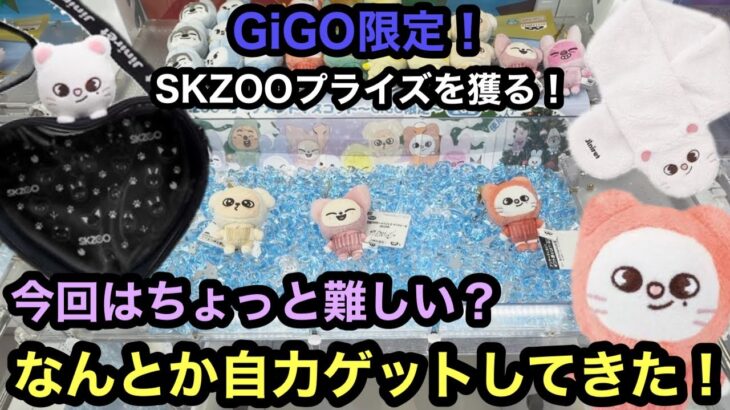 GiGO限定のSKZOOプライズ！今回の設定は厳しめ…？なんとか自力ゲットしてきた！[SKZOO][Stray Kids][クレーンゲーム]