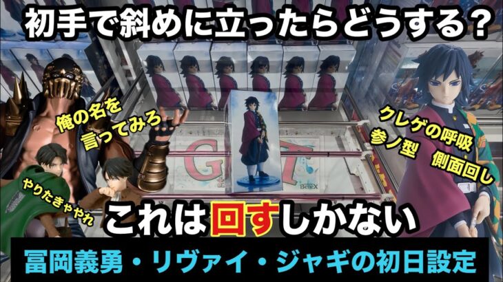 【クレーンゲーム】鬼滅の刃の冨岡義勇が再び登場 ‼︎北斗の拳のジャギ(Grandista )や進撃の巨人リヴァイ兵長をベネクス川越でプレイ‼︎  【最新プライズフィギュア】【倉庫系】【ゲームセンター】