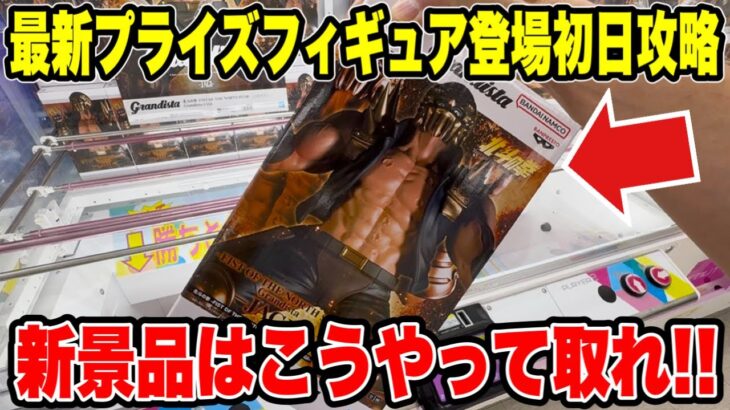 最新プライズフィギュア登場初日攻略！Grandista・ぬーどるストッパーの新景品はこうやって取れ🔥【クレーンゲーム】
