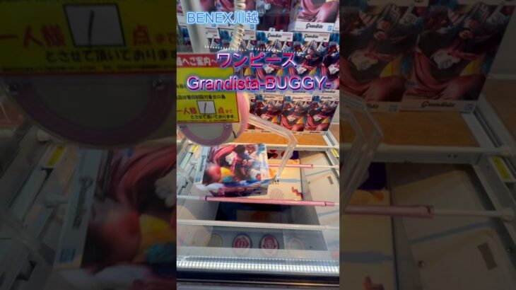 ワンピース Grandista BUGGY  #クレーンゲーム #ufoキャッチャー #初心者 #攻略 #ベネクス川越 #ワンピース
