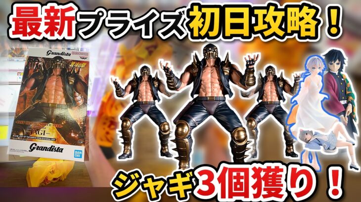 【#クレーンゲーム 】Grandistaジャギを登場初日に3個獲り！新景品4種を100円1回で攻略！鬼滅の刃 冨岡義勇、ぬースト Nachoneko、デート・ア・ライブ 本条二亜も！