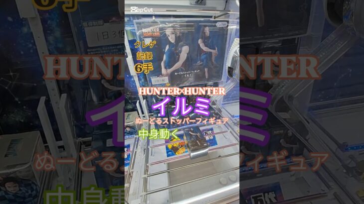 【 #クレーンゲーム 】イルミ  HUNTER×HUNTER ぬーどるストッパー #プライズ #ゲームセンター #ufoキャッチャー #フィギュア #shorts 橋渡し 倉庫系 (CGS前橋)