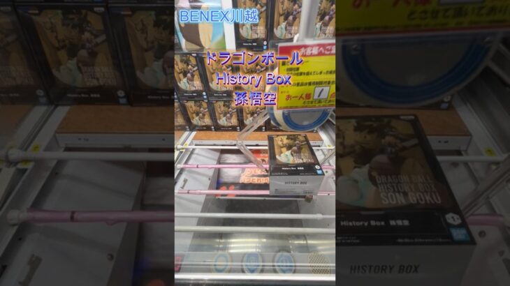 ドラゴンボール History Box 孫悟空  #クレーンゲーム #ufoキャッチャー #初心者 #攻略 #ベネクス川越 #ドラゴンボール