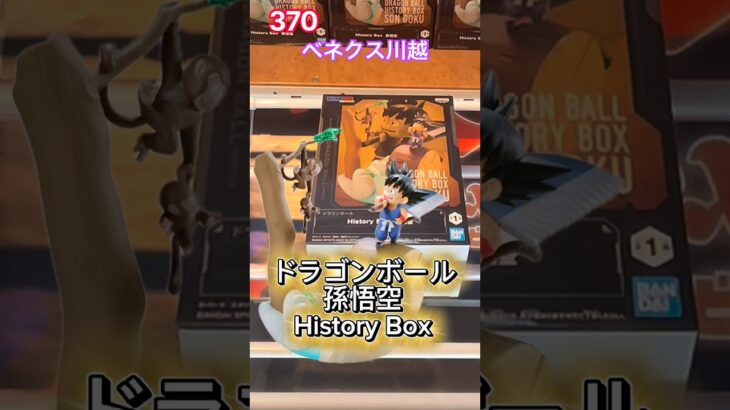 ベネクス川越最速初日設定‼︎ドラゴンボールの孫悟空History Boxを# ベネクス #クレーンゲーム #プライズ獲得 #ufoキャッチャー