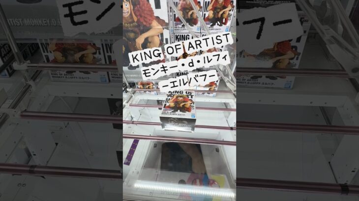 【クレーンゲーム】KING OF ARTIST モンキー・Dルフィ-エルバフ-【解説】