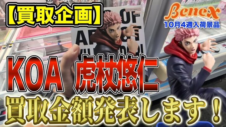 【クレーンゲーム】【買取企画】KOA虎杖悠仁　予想よりも高かった！意外と店舗は欲してる？　珍しく奇跡的なプレイもｗ　＠ベネクス川崎店