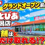 【クレーンゲームLIVE】遊とぴあ新潟店にグランドオープン前潜入！話題の新店舗でどれだけ取れる！？🔥