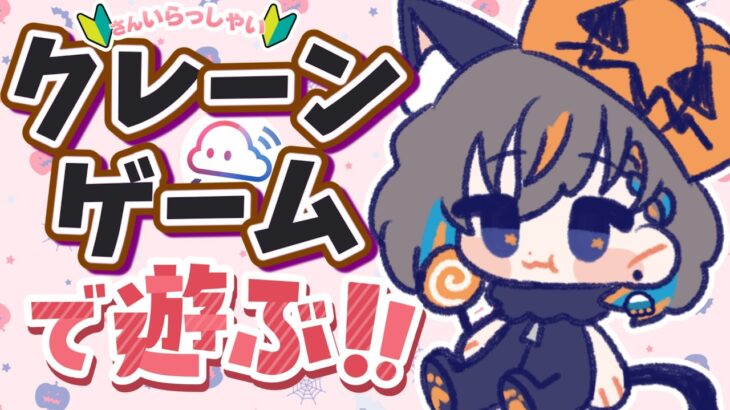 【クレーンゲーム☆実況LIVE】お昼休みにクレーンゲームで遊んじゃお…！！　 #クレーンゲーム #vtuber #shorts