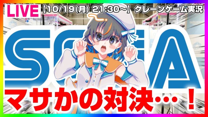【クレーンゲーム実況LIVE】セガのあの方と対決勃発…！？ #クレーンゲーム #vtuber #shorts