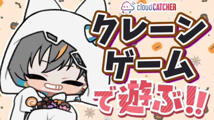 【クレーンゲーム☆実況LIVE】お昼休みにクレーンゲームで遊んじゃお…！！　 #クレーンゲーム #vtuber #shorts