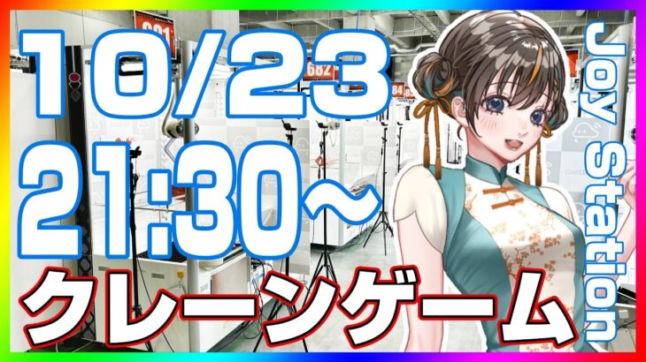 【クレーンゲーム☆実況LIVE】続々登場の最新プライズを攻略…！！　 #クレーンゲーム #vtuber #shorts