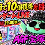 【クレーンゲームLIVE】1万円で10個獲得を目指す🔥AGF宝塚店で爆取りチャレンジ‼️