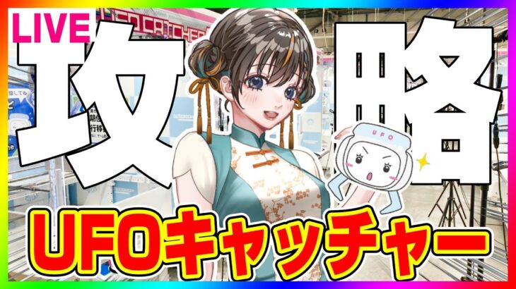 【クレーンゲーム実況LIVE】SEGAをガチ攻略…！！　 #クレーンゲーム #vtuber