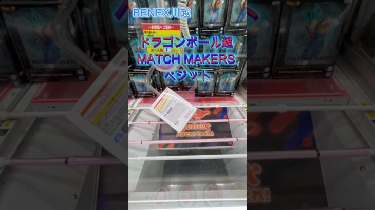 ドラゴンボール超 MATCH MAKERS ベジット　 #クレーンゲーム #ufoキャッチャー #初心者 #攻略 #ベネクス川越　#ドラゴンボール