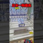 “日本一物価高”東京のパワーMAX設定を調査したら… #shorts #クレーンゲーム #ufoキャッチャー #cranegame