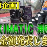 【クレーンゲーム】【買取企画】MAXIMATIC 浦原喜助　さすがBLEACH！初動からいい金額！　その他最新プライズも！　＠ベネクス川崎店