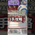 【しろくまのクレゲ日記】MAXIMATIC-CHAINSAW MAN-を3手攻略！ #shorts