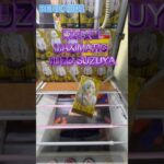 東京喰種 MAXIMATIC JUZO SUZUYA　 #クレーンゲーム #ufoキャッチャー #初心者 #攻略 #ベネクス川越 #東京喰種