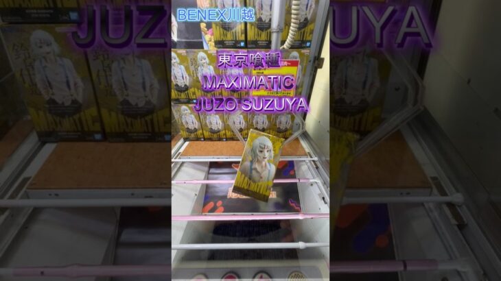 東京喰種 MAXIMATIC JUZO SUZUYA　 #クレーンゲーム #ufoキャッチャー #初心者 #攻略 #ベネクス川越 #東京喰種