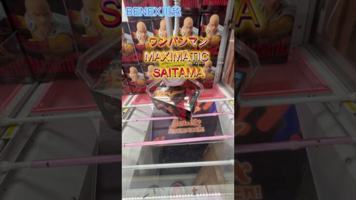 ワンパンマン MAXIMATIC SAITAMA　#クレーンゲーム #ufoキャッチャー #初心者 #攻略 #ベネクス川越 #ワンパンマン