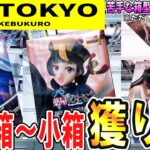 【クレーンゲーム】ME TOKYO池袋店！デカすぎる箱！バー上に乗せても獲れない？銀バーに届かない小さい箱を獲るには？コツを掴んで苦手な箱を減らしフィギュアを獲ろう【ufoキャッチャー】#アニメ#日本