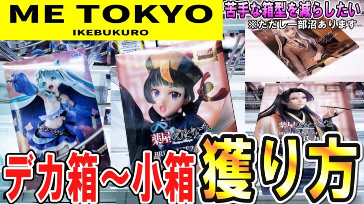 【クレーンゲーム】ME TOKYO池袋店！デカすぎる箱！バー上に乗せても獲れない？銀バーに届かない小さい箱を獲るには？コツを掴んで苦手な箱を減らしフィギュアを獲ろう【ufoキャッチャー】#アニメ#日本