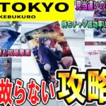 【クレーンゲーム】ME TOKYO池袋店！簡単には沼らせない技と狙いどころで安定的に景品を獲ろう！成功しない技・悪い形になるのは訳がある！的確な狙いで散財回避！【ufoキャッチャー】#アニメ#日本