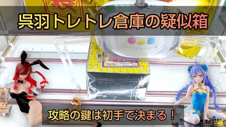 【クレーンゲーム】MISSION疑似箱攻略！！
