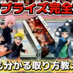 【クレーンゲーム】大注目の範馬勇次郎やNARUTOなど最新プライズフィギュアの攻略方法教えます！【キャロム坂戸】