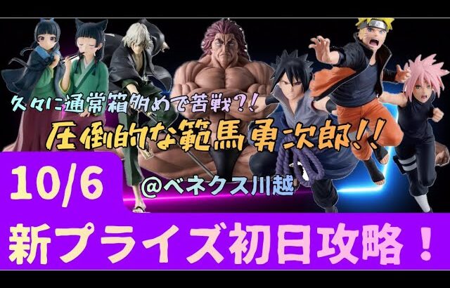 【クレーンゲーム】範馬勇次郎は大人気で行列に！久しぶりに通常箱多めでちょっと感覚にズレが…【薬屋のひとりごと　猫猫】【刃牙　範馬勇次郎】【NARUTO】【BLEACH】 【ベネクス川越】