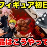 最新プライズ登場初日攻略！刃牙・NARUTO・BLEACH新景品はこうやって取れ🔥【クレーンゲーム】