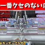 もってきーなカンケンプラザに挑戦②　NEEDYGIRLOVERDOSEあめちゃんと超てんちゃんGET!
