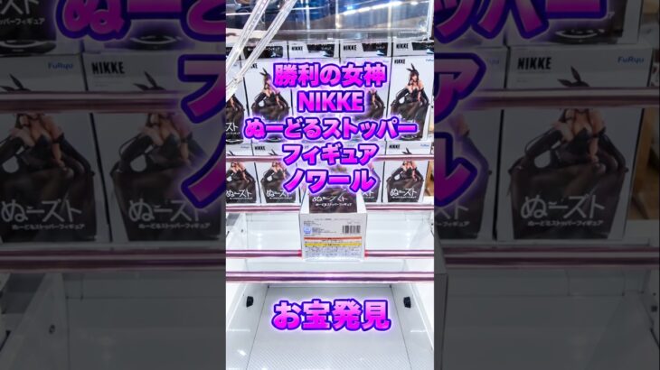 【クレーンゲーム】勝利の女神：NIKKEぬーどるストッパーフィギュア ノワール 橋渡し設定 お宝発見 参考動画 #クレーンゲーム #ゲームセンター #ufoキャッチャー #クレゲ #ゲーセン #橋渡し