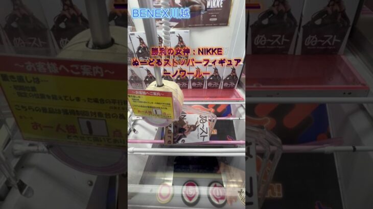 勝利の女神：NIKKE　ぬーどるストッパーフィギュア ーノワールー　 #クレーンゲーム #ufoキャッチャー #初心者 #攻略 #ベネクス川越 #nikke