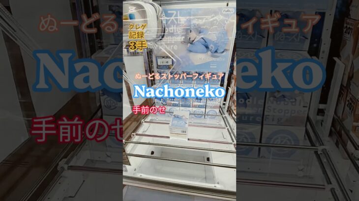 【 #クレーンゲーム 】Nachoneko ぬーどるストッパー #プライズ #ゲームセンター #ufoキャッチャー #フィギュア #shorts 橋渡し 倉庫系 ちゃぶ台 甘城なつき (CGS前橋)