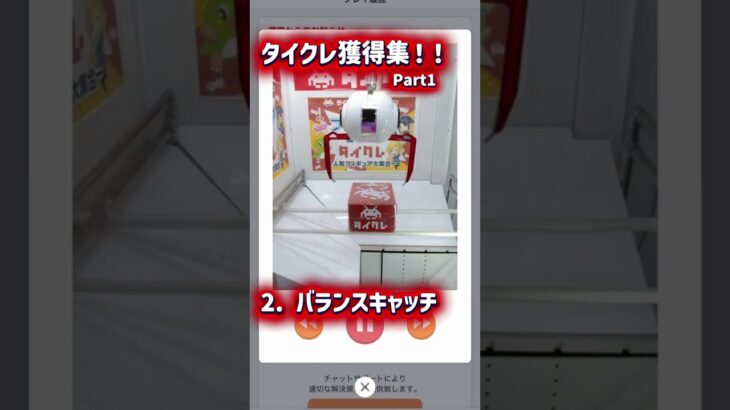 タイクレ獲得集  Part！！ #クレーンゲーム #クレゲ #ufoキャッチャー #タイクレ #オンクレ
