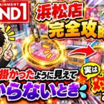 【クレーンゲーム】ROUND1浜松店！フックにリングが被さるのに取れない時の対処法！！とれすぎーのアイランド完全攻略！