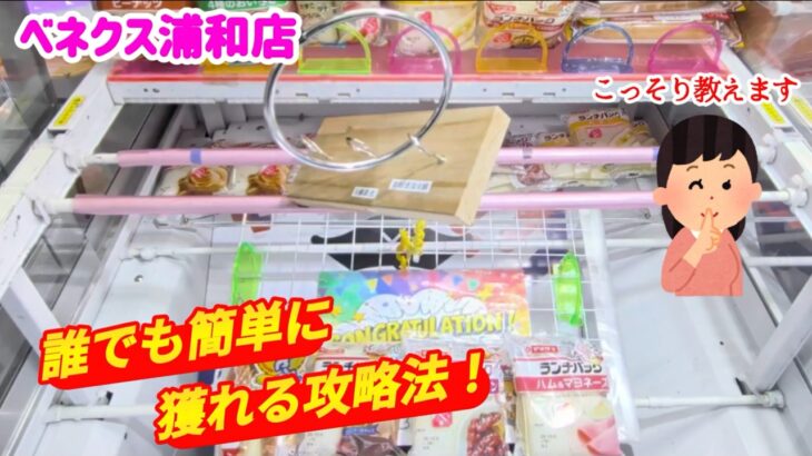 【絶対に獲れます！】クレーンゲーム日本一獲れるお店のS字フック設定で景品の取るコツを紹介 【ベネクス浦和店】 #2026年10月