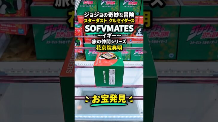 【クレーンゲーム】ジョジョの奇妙な冒険 スターダストクルセイダース SOFVIMATES イギー  旅の仲間シリーズ 花京院典明 橋渡し設定 お宝発見 参考動画 #クレーンゲーム #ゲームセンター