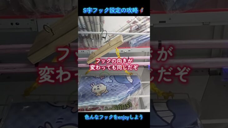 S字フックの攻略🦸色んなフックをenjoyしよう🙌#フック設定 #裏技