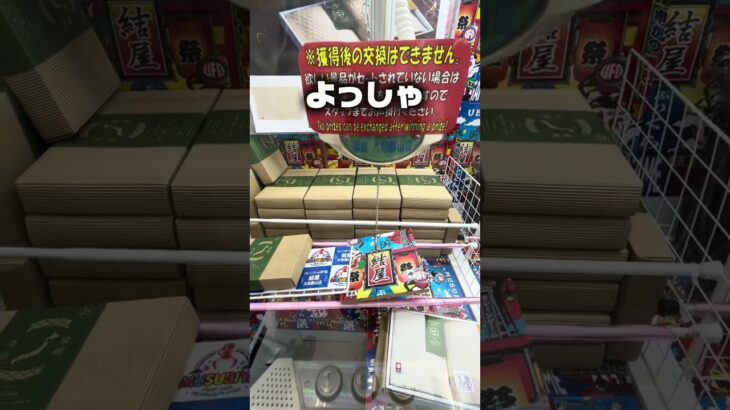 【攻略】このゲーセンマジでおすすめ！結屋 大和郡山店でクレーンゲームやってみた！ #Shorts