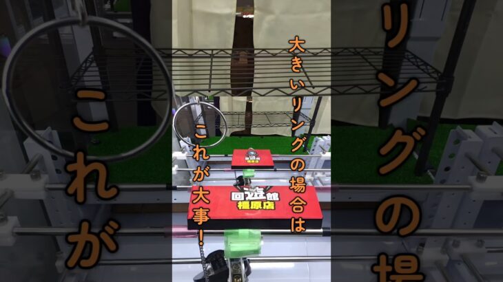 【クレーンゲーム攻略】フック設定はここを狙え！取り方のコツを実践解説🔥 #Shorts
